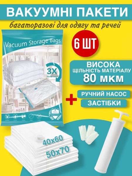 Вакуумні пакети для одягу та речей з насосом набір 6 шт 40х50 см 50х70 см 1950450121 фото