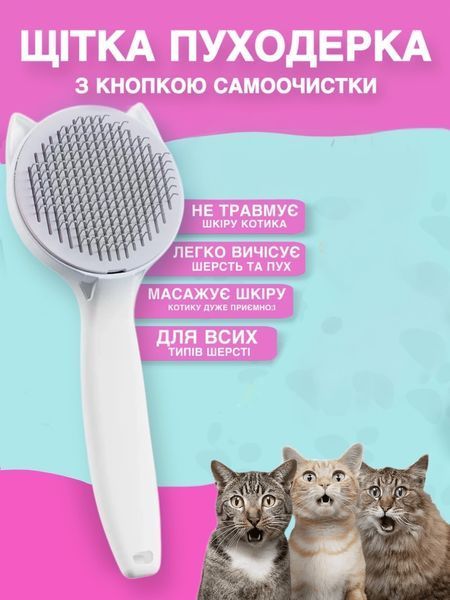 Пуходерка щітка самоочисна з кнопкою для котів та собак 2086518493 фото