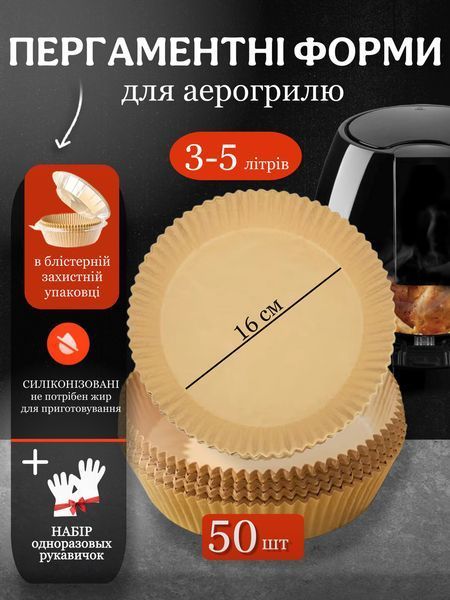 Пергамент для аерогриля 16 см 50 шт паперові форми круглі силіконізовані 2100761212 фото