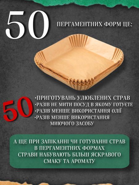 Паперові форми для аерогриля квадратні 50 шт 16 см пергамент силіконізований 2217415318 фото