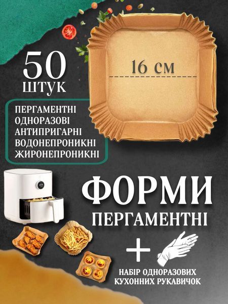 Паперові форми для аерогриля квадратні 50 шт 16 см пергамент силіконізований 2217415318 фото