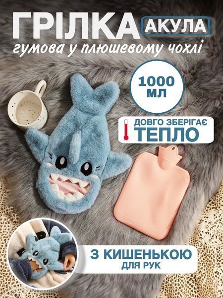 Грілка гумова водяна 1 л багаторазова в чохлі для рук ніг тіла "Акула блакитна" 2397015996 фото