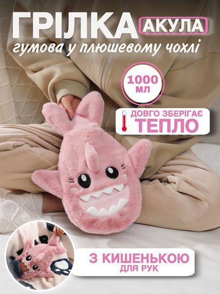 Грілка гумова водяна 1 л для рук ніг тіла в плюшевому чохлі "Акула рожева" 2397878452 фото