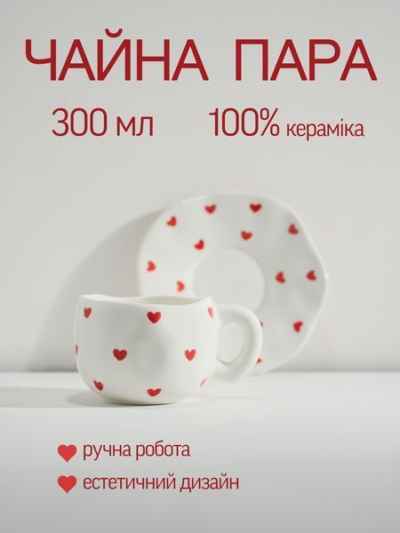 Чашка 300 мл з блюдцем біла кераміка з сердечками для чаю кави капучіно латте 2505152071 фото