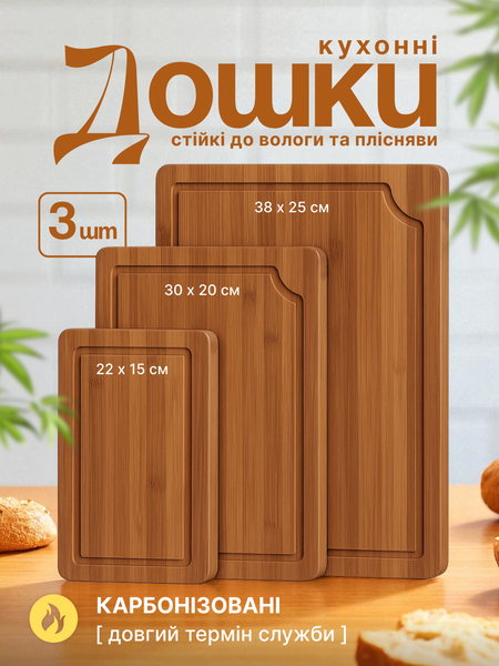Обробна дошка кухонна з дерева бамбука набір 3 шт кухонні дошки 22х15х1 30х20х1 38х25х1 181898 фото