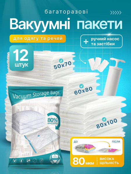 Вакуумні пакети для зберігання одягу речей набір 12 шт 50х70 60х80 80х100 з ручним насосом 120003457 фото