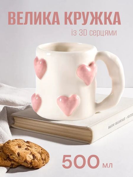 Чашка 500 мл велика керамічна біла з 3D сердечками для чаю кави какао 673334 фото