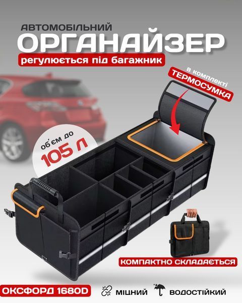 Автомобильный большой складной органайзер до 105 л в багажник авто со съемной термосумкой в комплекте 675554 фото